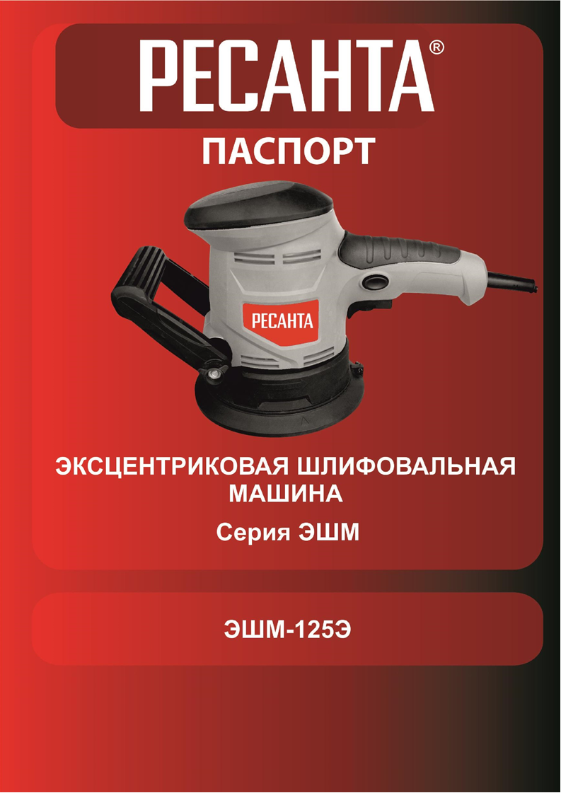 Эксцентриковая шлифовальная машина Ресанта ЭШМ-125Э купить в Москве по  низкой цене с доставкой, характеристики, фото - Торговый Дом Ресанта